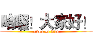 哈囉！大家好！ (attack on titan)
