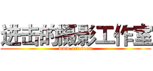 进击的摄影工作室 (www.arto。com)