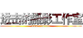 进击的摄影工作室 (www.arto。com)