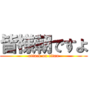 皆様朝ですよ (attack on titan)