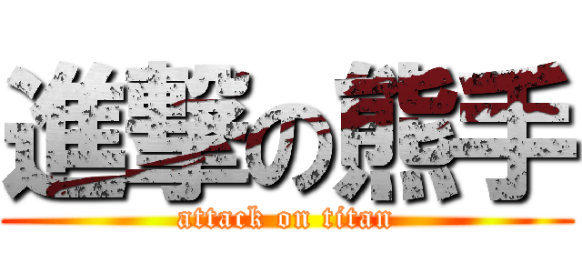 進撃の熊手 (attack on titan)