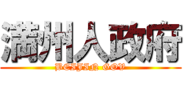 満州人政府 (BEIJIN GOV)