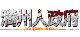 満州人政府 (BEIJIN GOV)