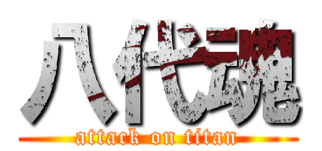 八代魂 (attack on titan)