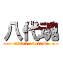 八代魂 (attack on titan)