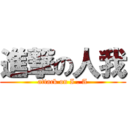 進撃の人我 (attack on I . A)