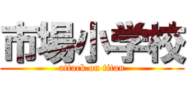 市場小学校 (attack on titan)