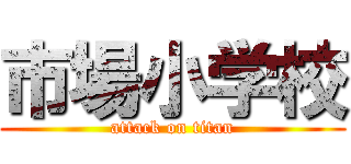 市場小学校 (attack on titan)