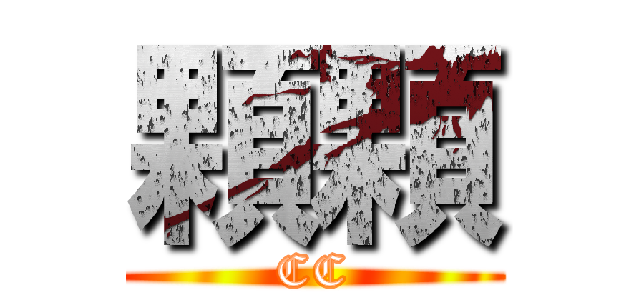 顆顆 (CC)