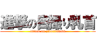 進撃の自撮り乳首 (attack on zidoritikubi)