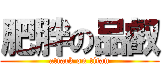 肥胖の品叡 (attack on titan)