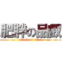 肥胖の品叡 (attack on titan)