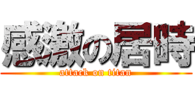 感激の居時 (attack on titan)
