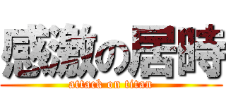 感激の居時 (attack on titan)
