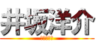 井坂洋介 (自由への翼)