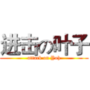 进击の叶子 (attack on Yoh)