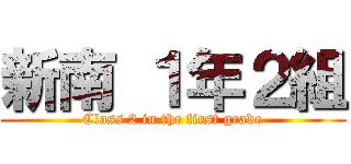 新南 １年２組 (Class 2 in the first grade)