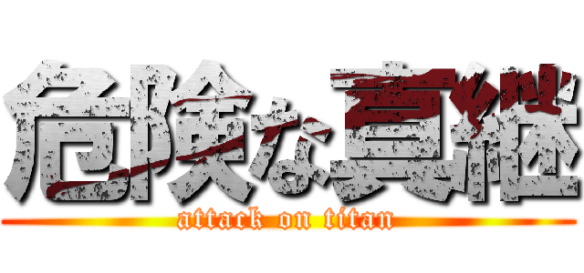 危険な真継 (attack on titan)