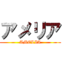 アメリア (AMELIA)