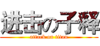 进击の子释 (attack on titan)