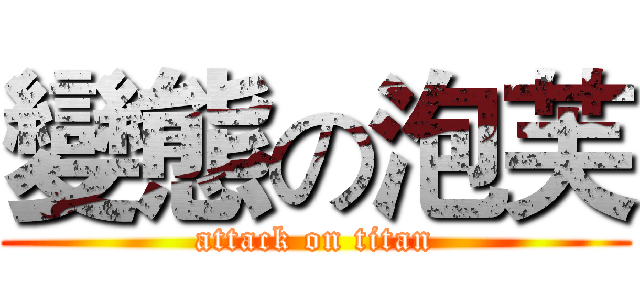 變態の泡芙 (attack on titan)