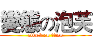 變態の泡芙 (attack on titan)