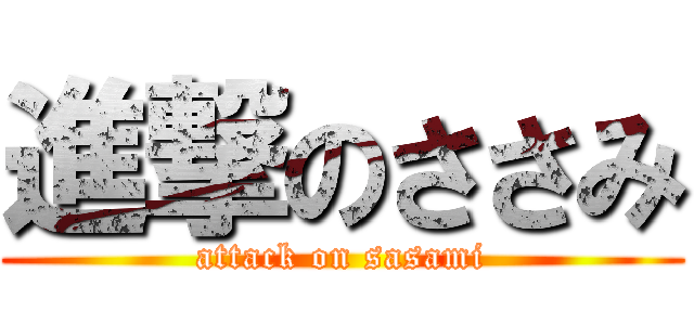 進撃のささみ (attack on sasami)