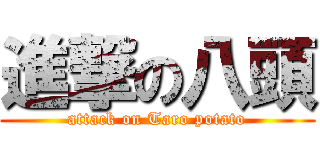 進撃の八頭 (attack on Taro potato)