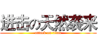 进击の天然袭来 (attack on titan)