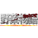 野菜物語 (attack on titan)