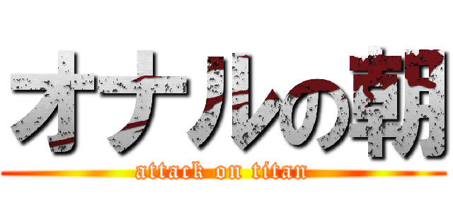 オナルの朝 (attack on titan)