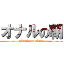 オナルの朝 (attack on titan)