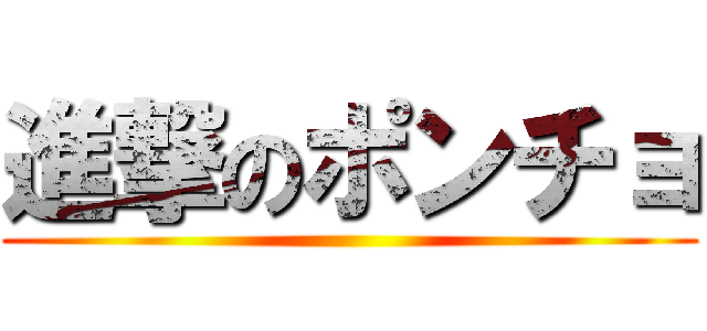 進撃のポンチョ ()