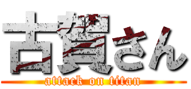 古賀さん (attack on titan)