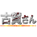 古賀さん (attack on titan)