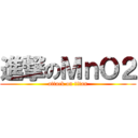 進撃のＭｎＯ２ (attack on titan)