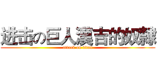 进击の巨人漢吉的奴隸 (attack on titan)