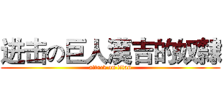 进击の巨人漢吉的奴隸 (attack on titan)