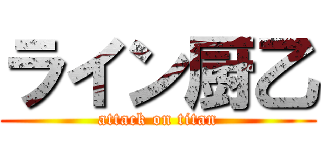 ライン厨乙 (attack on titan)