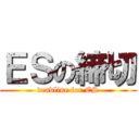 ＥＳの締切 (deadline for ES)