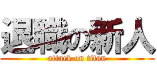 退職の新人 (attack on titan)