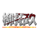 柳拓玖 (attack on debu)