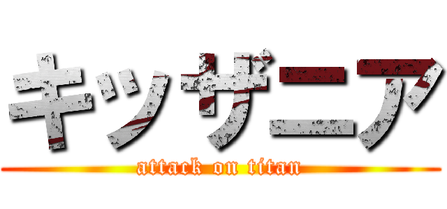 キッザニア (attack on titan)