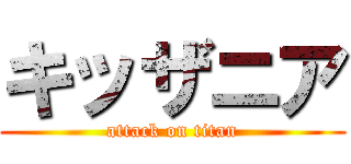 キッザニア (attack on titan)