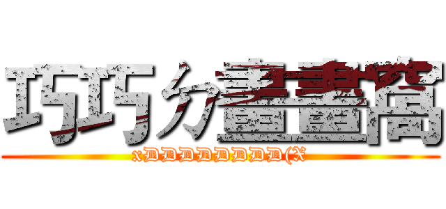 巧巧ㄉ畫畫窩 (xDDDDDDDD(X)