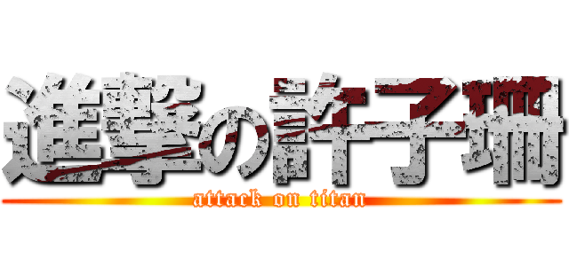 進撃の許子珊 (attack on titan)