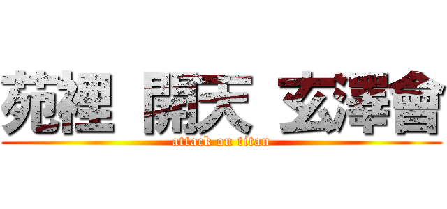 苑裡 開天 玄澤會 (attack on titan)