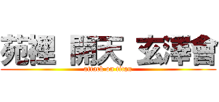 苑裡 開天 玄澤會 (attack on titan)