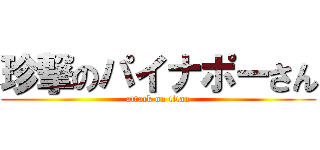 珍撃のパイナポーさん (attack on titan)