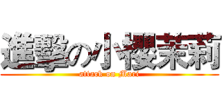 進擊の小櫻茉莉 (attack on Mari)